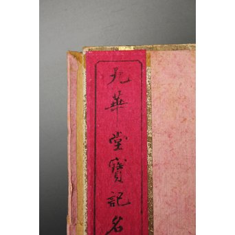 上海 九華堂寶記名牋/詩孫 詩箋　Z015 