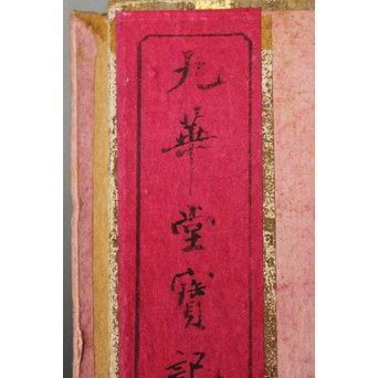 上海 九華堂寶記名牋/詩孫 詩箋　Z015 