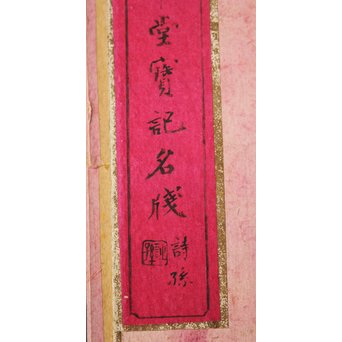 上海 九華堂寶記名牋/詩孫 詩箋　Z015 