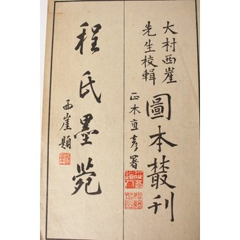 墨匠 程君房著 程氏墨苑/2冊揃 大正12年 和本唐本古書　Z019 