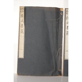 墨匠 程君房著 程氏墨苑/2冊揃 大正12年 和本唐本古書　Z019 