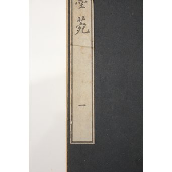 墨匠 程君房著 程氏墨苑/2冊揃 大正12年 和本唐本古書　Z019 