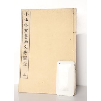 小山林堂書画文房図録/圖録 9/10冊 中国古書和本　Z020 