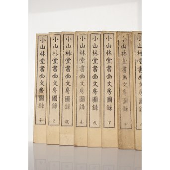 小山林堂書画文房図録/圖録 9/10冊 中国古書和本　Z020 