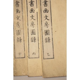 小山林堂書画文房図録/圖録 9/10冊 中国古書和本　Z020 