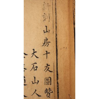 中国古書 山家清事/山房十友圓贊/香譜上下巻 合本　Z021 