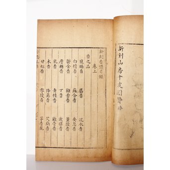 中国古書 山家清事/山房十友圓贊/香譜上下巻 合本　Z021 