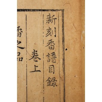 中国古書 山家清事/山房十友圓贊/香譜上下巻 合本　Z021 