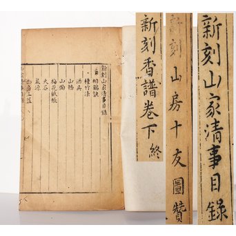 中国古書 山家清事/山房十友圓贊/香譜上下巻 合本　Z021
