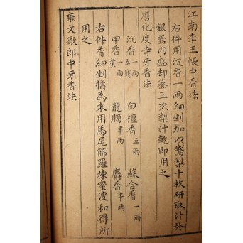 中国古書 山家清事/山房十友圓贊/香譜上下巻 合本　Z021 