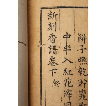 中国古書 山家清事/山房十友圓贊/香譜上下巻 合本　Z021 