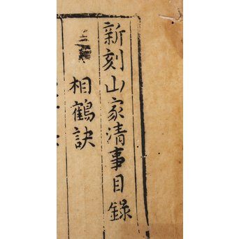 中国古書 山家清事/山房十友圓贊/香譜上下巻 合本　Z021 