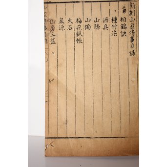 中国古書 山家清事/山房十友圓贊/香譜上下巻 合本　Z021 