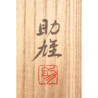 佐藤助雄 彫塑家/仏師 観世音菩薩立像　X031 