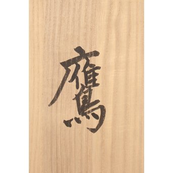 宮本理三郎 木彫彩色【鷹】 X032 