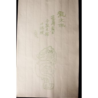 萬寶斉倣古名牋/名箋 九華堂厚記製　Z029 5枚