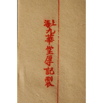 萬寶斉倣古名牋/名箋 九華堂厚記製　Z029 