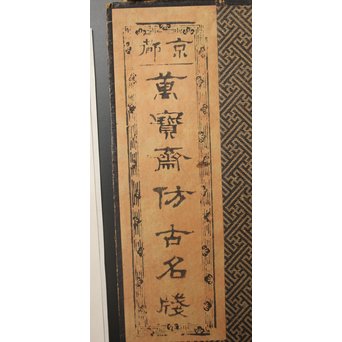 萬寶斉倣古名牋/名箋 九華堂厚記製　Z029 