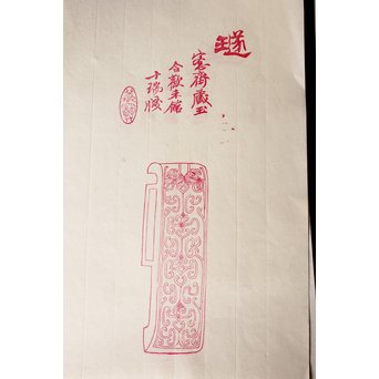 萬寶斉倣古名牋/名箋 九華堂厚記製　Z029 4枚