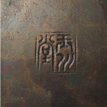 玉川堂 鎚起銅製 甕垂文湯沸/銅瓶 アケビ蔓弦　M042 