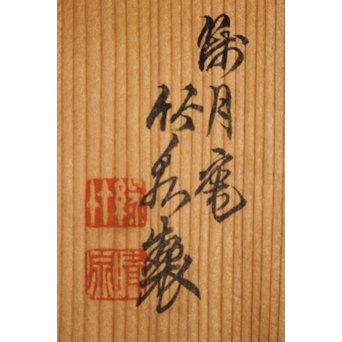 初代 三浦竹泉 青華漢詩竹図 茶器 茶瓶 急須　P033 