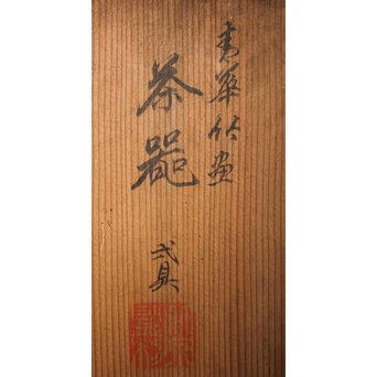 初代 三浦竹泉 青華漢詩竹図 茶器 茶瓶 急須　P033 