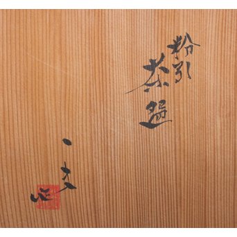 八木一夫 粉引茶碗　P035 