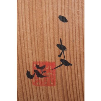 八木一夫 粉引茶碗　P035 