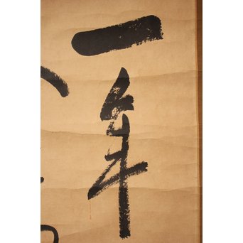 王震/一亭/白龍山人 行書掛軸　Z033 