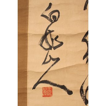王震/一亭/白龍山人 行書掛軸　Z033 