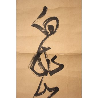 王震/一亭/白龍山人 行書掛軸　Z033 