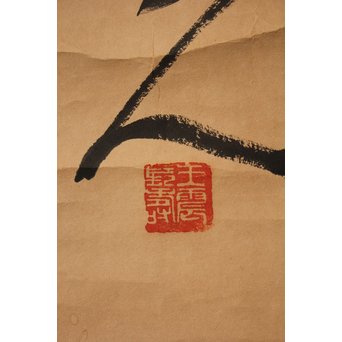 王震/一亭/白龍山人 行書掛軸　Z033 