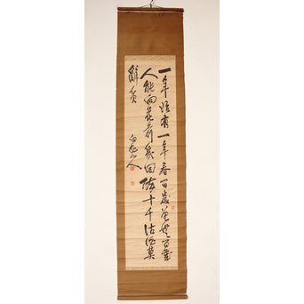 王震/一亭/白龍山人 行書掛軸　Z033