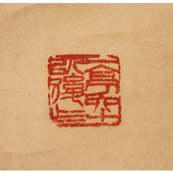 王震/一亭/白龍山人 行書掛軸　Z033 