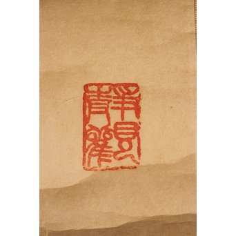 王震/一亭/白龍山人 行書掛軸　Z033 