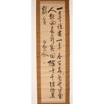 王震/一亭/白龍山人 行書掛軸　Z033 