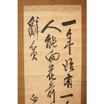 王震/一亭/白龍山人 行書掛軸　Z033 