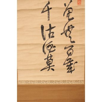 王震/一亭/白龍山人 行書掛軸　Z033 