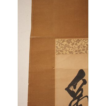 王震/一亭/白龍山人 行書掛軸　Z033 