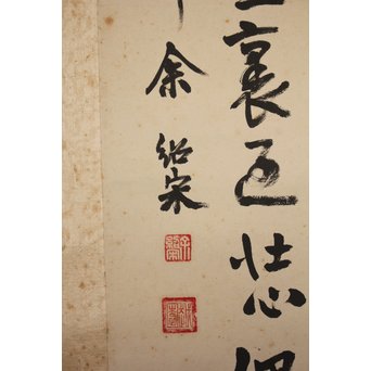 余紹宋 行書掛軸　Z034 