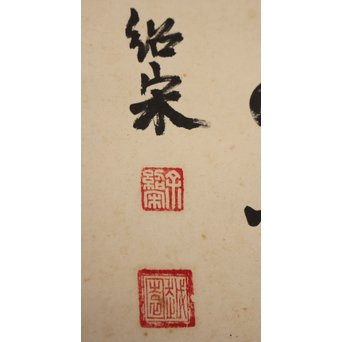 余紹宋 行書掛軸　Z034 