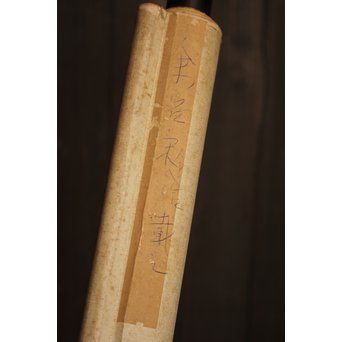 余紹宋 行書掛軸　Z034 