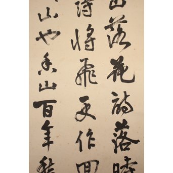 余紹宋 行書掛軸　Z034 