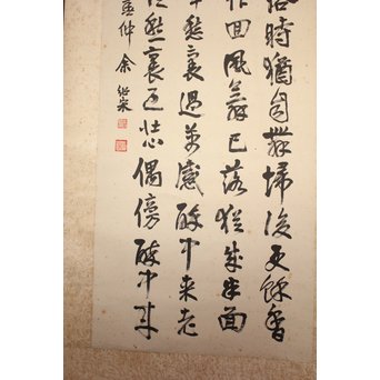 余紹宋 行書掛軸　Z034 