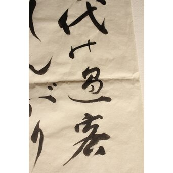 加藤楸邨 俳人大家名句「百代の過客しんがりに猫の子も」まくり　Z035 