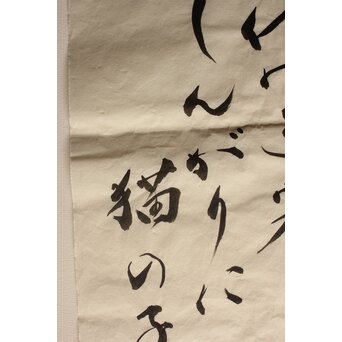 加藤楸邨 俳人大家名句「百代の過客しんがりに猫の子も」まくり　Z035 