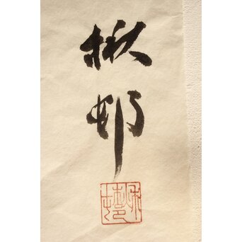 加藤楸邨 俳人大家名句「百代の過客しんがりに猫の子も」まくり　Z035 