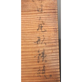 金龍堂大國/大国造 特別底款 日ノ丸形象嵌入饕餮紋鉄瓶　M047 