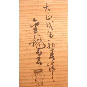 金龍堂大國/大国造 特別底款 日ノ丸形象嵌入饕餮紋鉄瓶　M047 