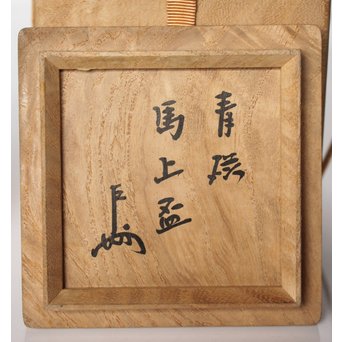 表千家即中斎 二重共箱 龍泉窯飛青磁 馬上杯茶入【法外】　P038 